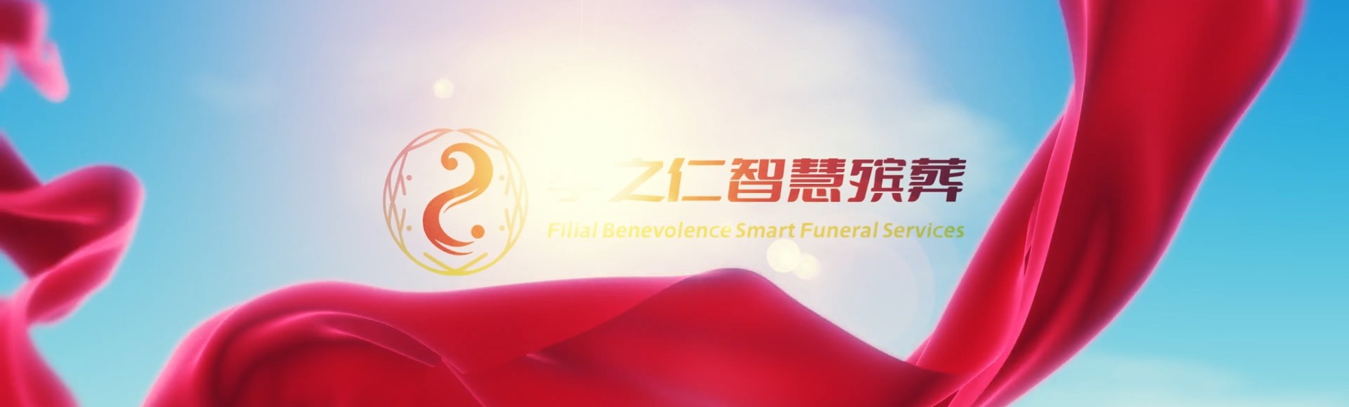 仙桃陈场镇孝之仁智慧殡葬陵墓园服务系统平台